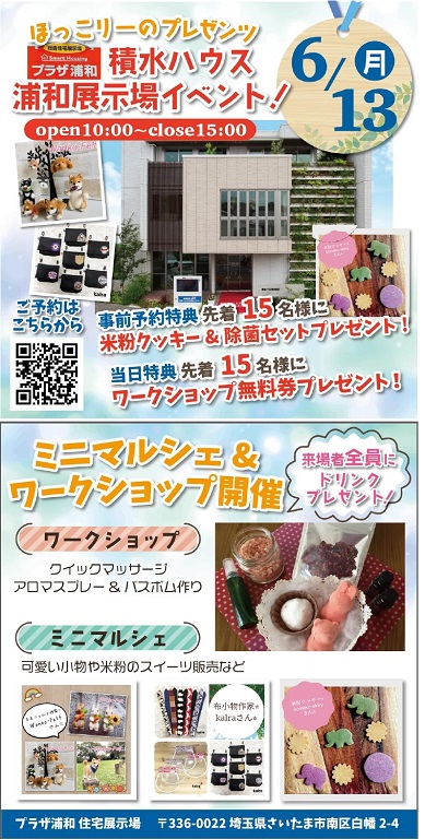 【積水ハウス】<br />
マルシェ&ワークショップを開催