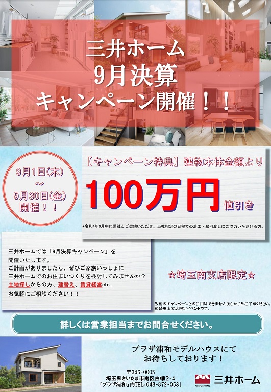 【三井ホーム】<br />
9月決算キャンペーン開催！