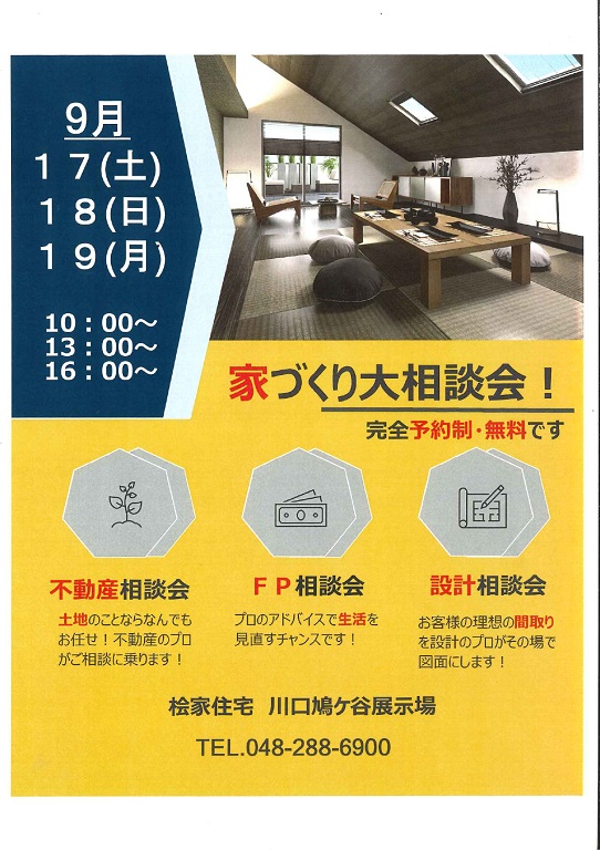 【桧家住宅】9月の家づくり相談会～参加費無料！完全予約制！プロが家づくりのお悩みに答えます！