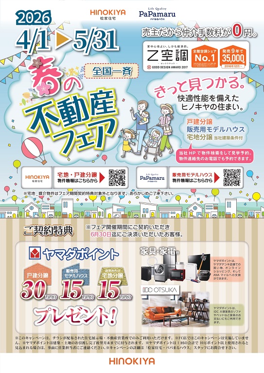 【桧家住宅】 桧家住宅のホームページをご活用ください！