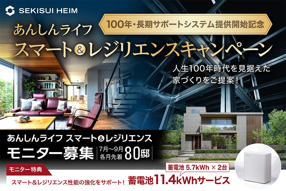 【セキスイハイム】＜スマート&レジリエンスキャンペーン＞100年先まで考えた住まいのご提案