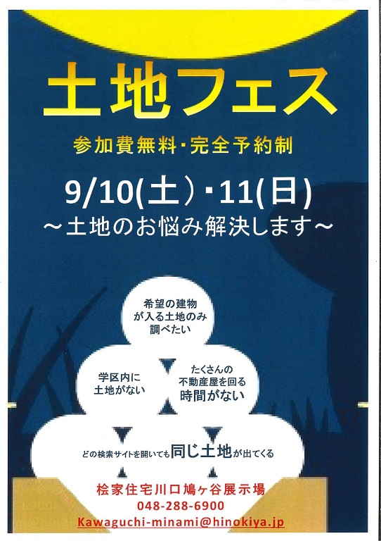 【桧家住宅】土地フェス開催～土地のお悩み解決します～