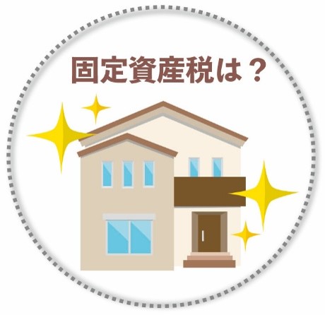 【パナソニックホームズ】<br />
かしこい家づくりセミナー<br />
「マイホームを新築すると、建物の固定資産税はどれくらい?」