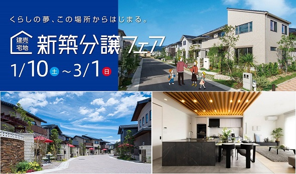 【パナソニック ホームズ】<br />
◆◇新築分譲フェア◇◆<br />
抽選でA賞８万円相当の旅行券・B賞１万円相当のグルメギフトプレゼント！(2026/1/10～3/1)