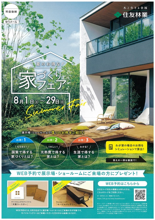 【住友林業】夏のお得な「家づくりフェア」