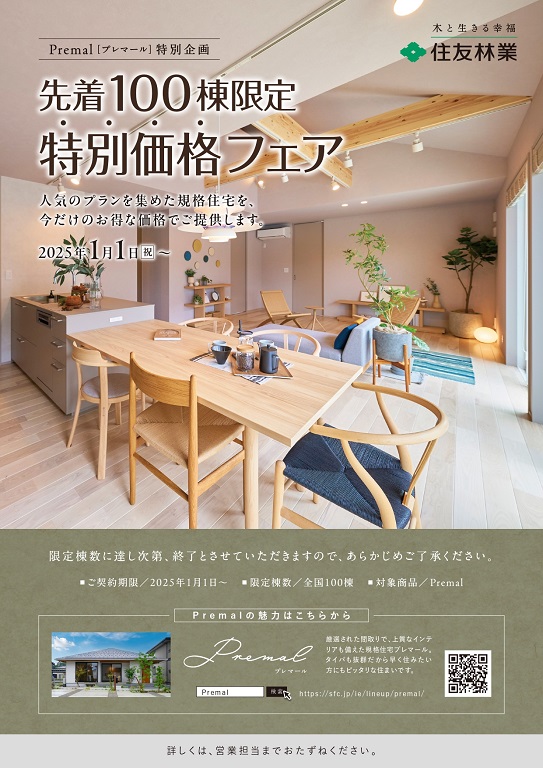 【住友林業】<br />
◆大人気商品 Premal◇<br />
特別価格キャンペーン