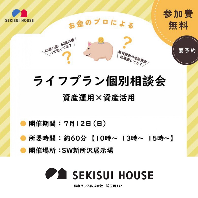 【積水ハウス】【参加費無料】ライフプラン個別相談会