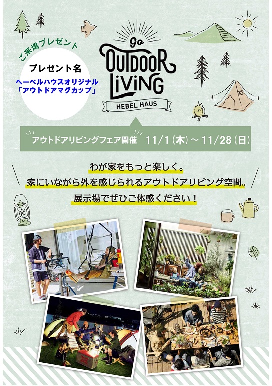 【旭化成ホームズ（HEBEL HAUS）】屋上！ そらのま！！ おうちで出きるアウトドアリビングフェア 【ご来場予約特典：オリジナルアウトドアグッズセットをプレゼント】