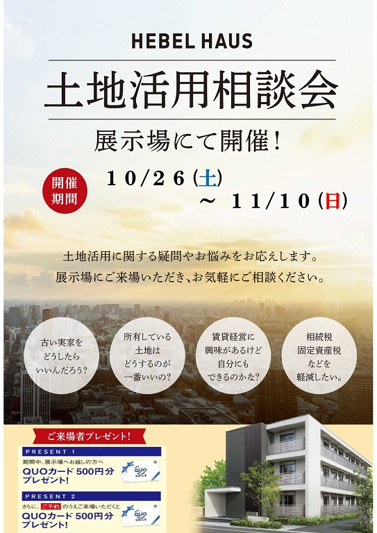 【旭化成ホームズ（HEBEL HAUS）】土地活用のお悩み解決！｢土地活用相談会｣