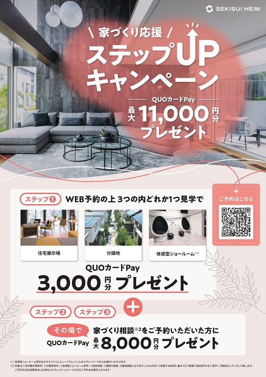 【セキスイハイム】☆QUOカードPay最大11000円分プレゼント☆ ステップUPキャンペーン開催！