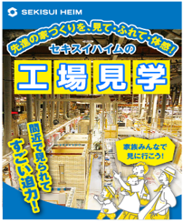 【セキスイハイム】家づくりの工場見学に行こう！