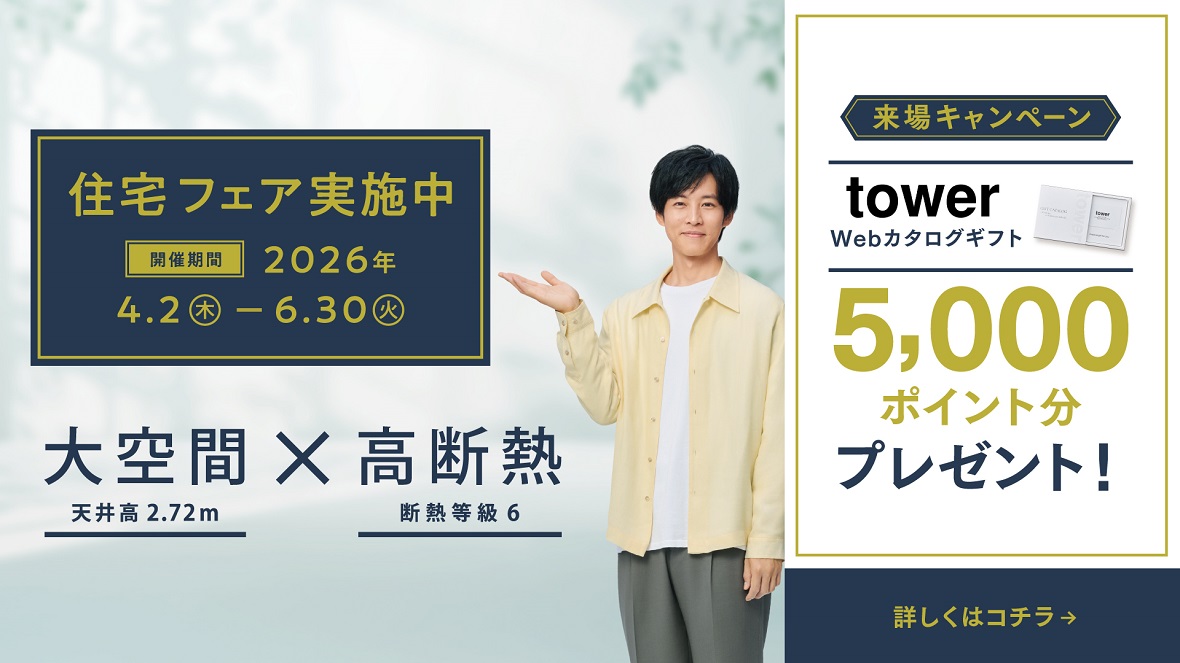 【ダイワハウス】<br />
＼住宅フェア実施中／