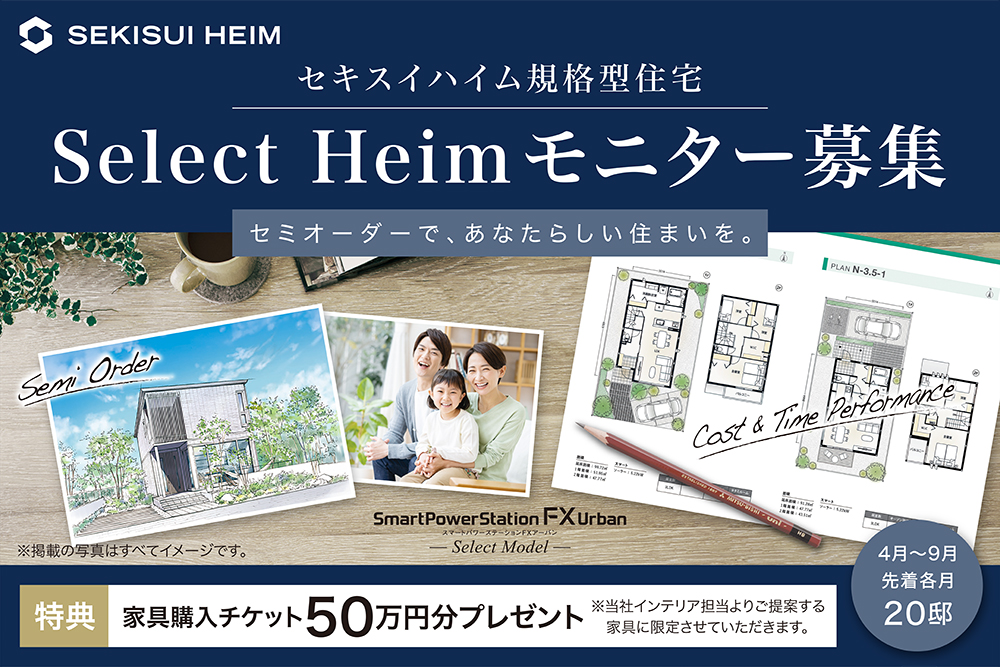 【セキスイハイム】セミオーダーで、あなたらしい住まいをお約束します