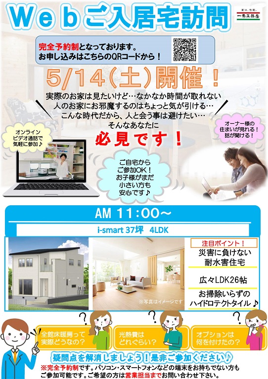 【一条工務店（15区画 i-smart）】【緊急開催】一条工務店でご建築された方のお宅訪問にWEB上でご自宅から参加してみませんか？