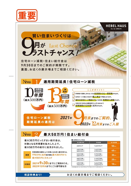 【旭化成ホームズ（HEBEL HAUS）】 鳩ヶ谷  緊急 宣言 ！ 住宅の優遇政策を受けるなら、9月がラストチャンスです！！