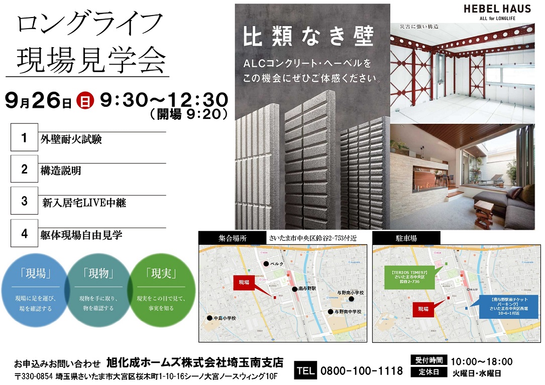 【旭化成ホームズ（HEBEL HAUS）】 さいたま市 南区 ヘーベルハウス「重量鉄骨造」現場見学会　開催！