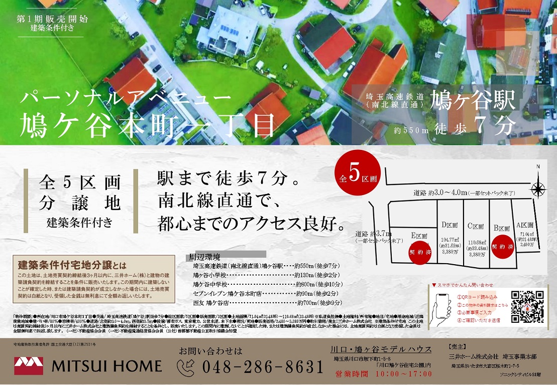 【三井ホーム】鳩ケ谷本町（鳩ケ谷駅徒歩７分）宅地販売会開催中 【土地探しのプロ×建築のプロ】