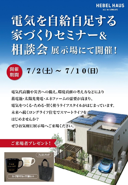 【旭化成ホームズ（HEBEL HAUS）】電気代のかかる夏から電気代が浮く夏へ！