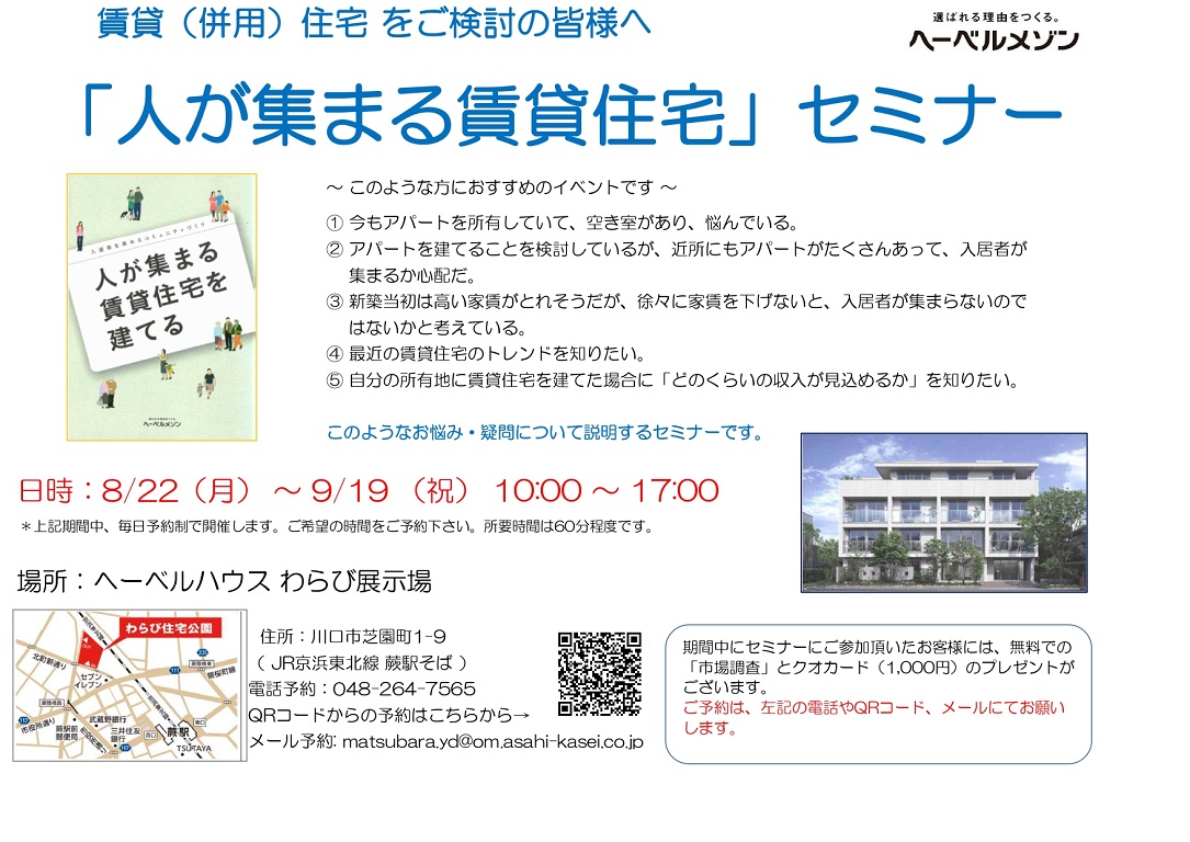 【旭化成ホームズ（HEBEL HAUS）】「人が集まる賃貸住宅」セミナー