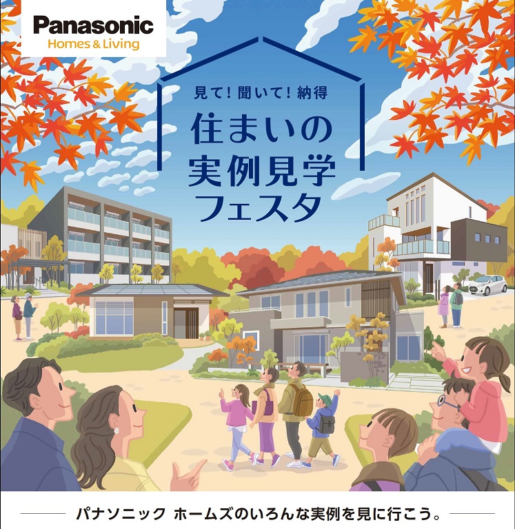 【パナソニック ホームズ】【期間限定】完成実例「戸建住宅・賃貸住宅」見学フェスタ（完全予約制）