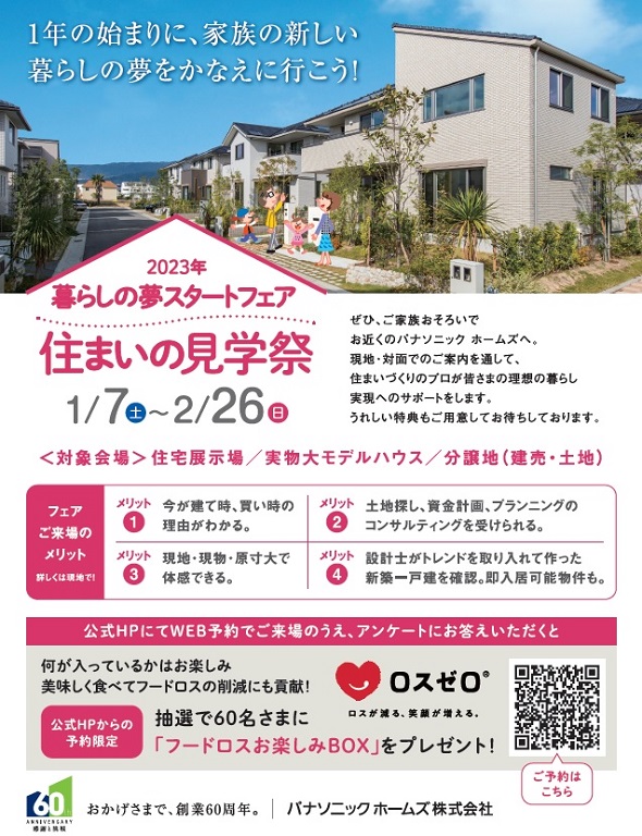 【パナソニック ホームズ】期間限定◆◇◆住まいの見学祭フェア開催中◆◇◆うれしい特典つき♪