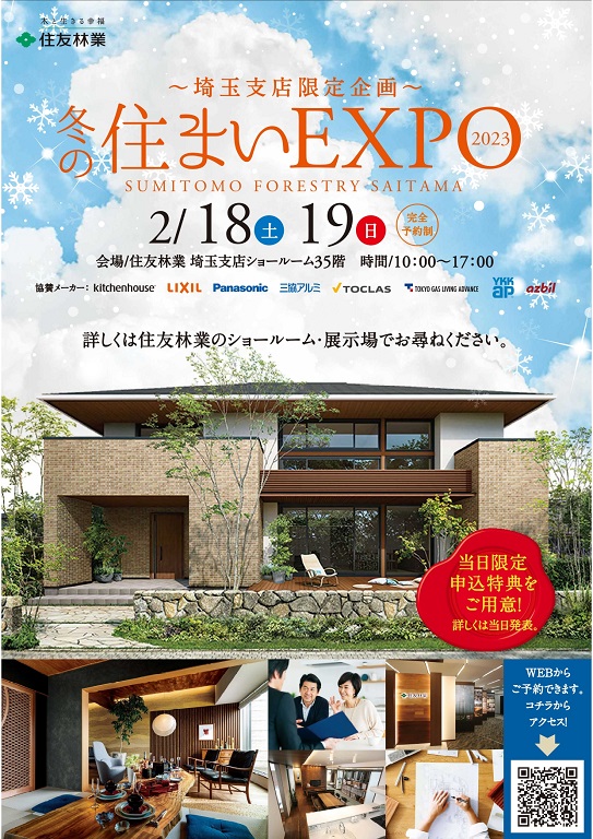 【住友林業】<br />
【完全予約制】<br />
冬の住まいEXPO2023開催！