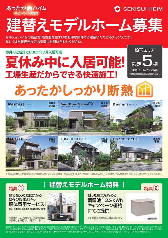 【セキスイハイム】建て替えモデルホームを募集します！