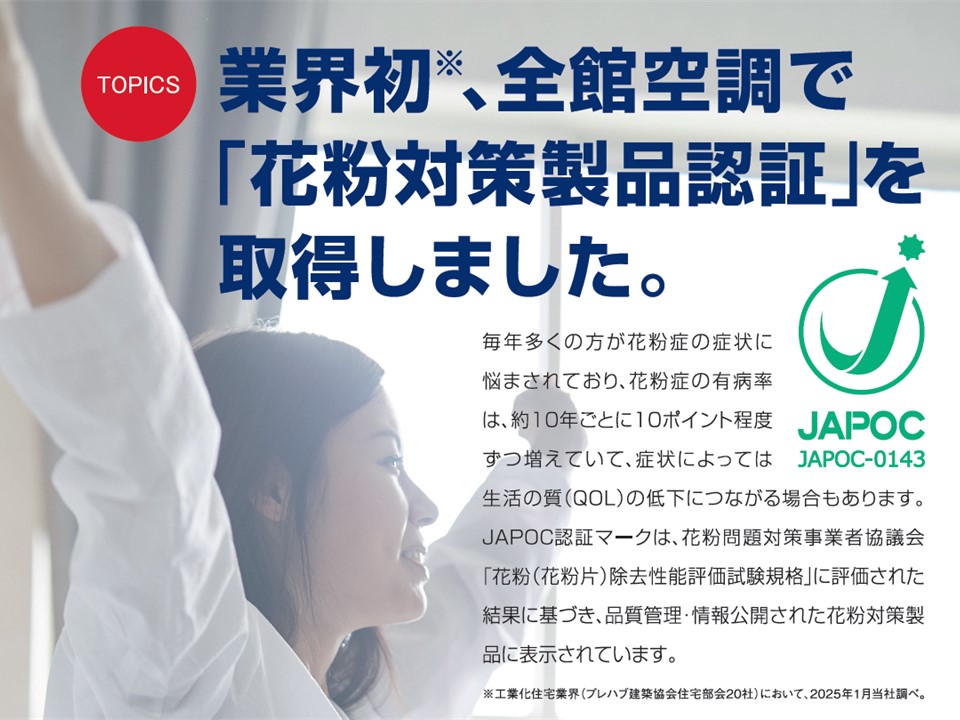 【パナソニック ホームズ】<br />
「花粉対策製品認証」取得！<br />
◇全館空調「エアロハス」◇<br />
体感フェア