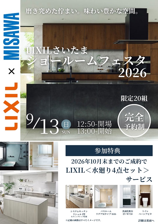 【ミサワホーム】※イベントは終了いたしました。★豪華な参加特典★ミサワホーム×リクシル ショールーム見学会『リクシル ショールームフェスタ』