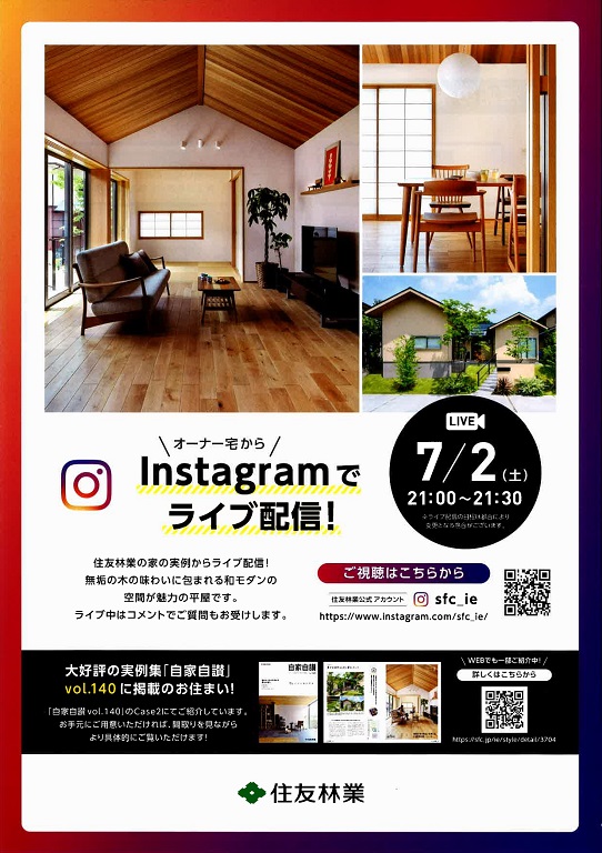 【住友林業】<br />
【和モダン平屋】<br />
インスタライブでオーナー様宅から生中継！