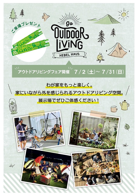 【旭化成ホームズ】<br />
（HEBEL HAUS）<br />
アウトドア体験しませんか？