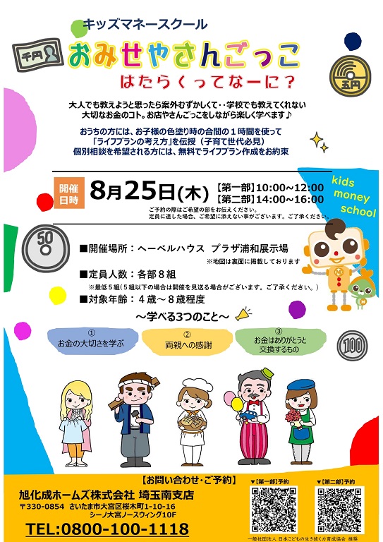 【旭化成ホームズ】<br />
（HEBEL HAUS）<br />
キッズマネースクール<br />
～おみせやさんごっこ～