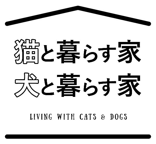 【ダイワハウス】□■猫と暮らす家　犬と暮らす家■□