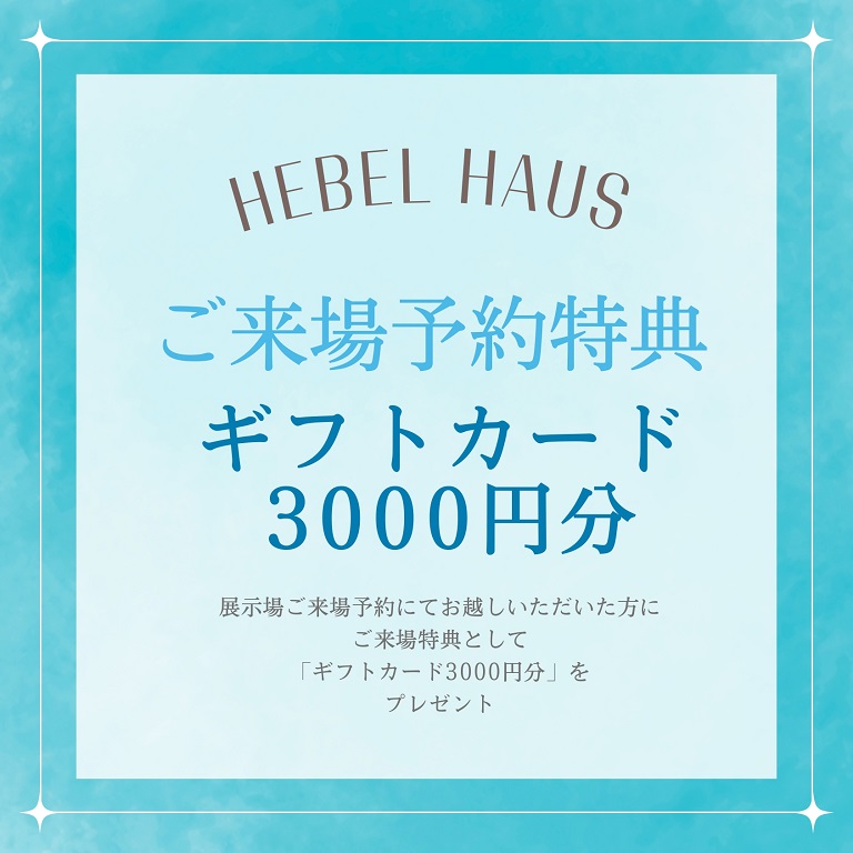 【旭化成ホームズ（HEBEL HAUS）】来場キャンペーン開催中！ギフトカード3000円プレゼント！