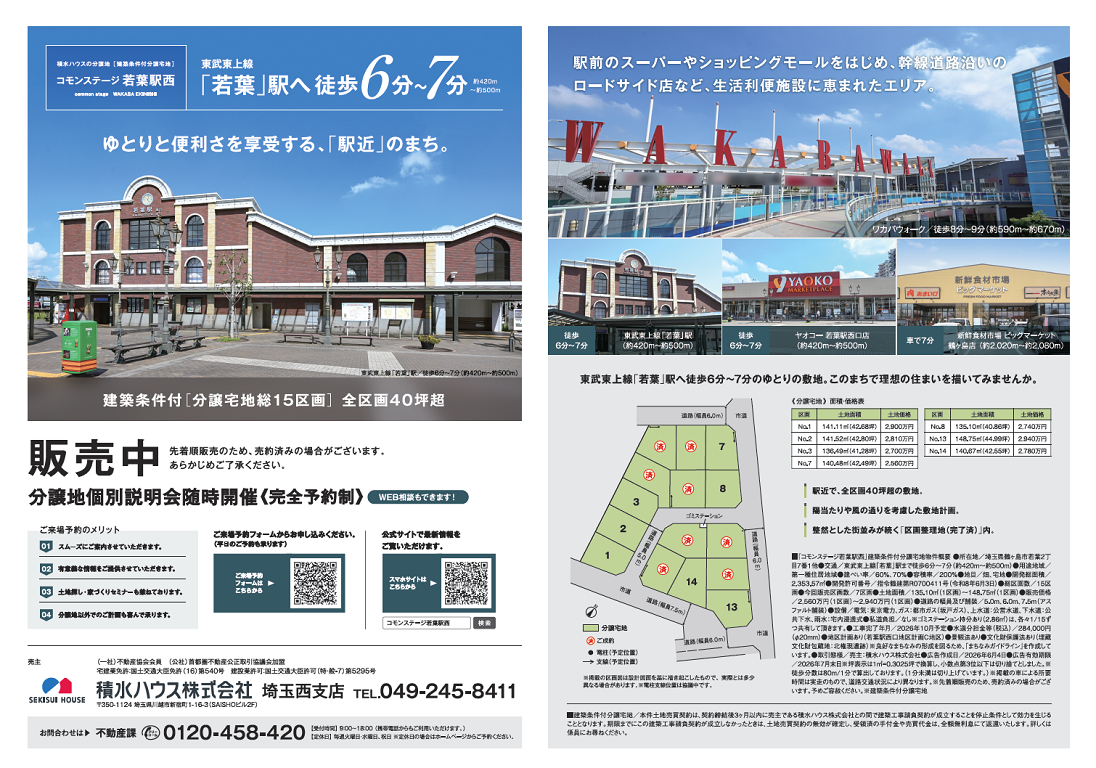 【積水ハウス】【好評販売中！！】CS若葉駅西7区画販売中