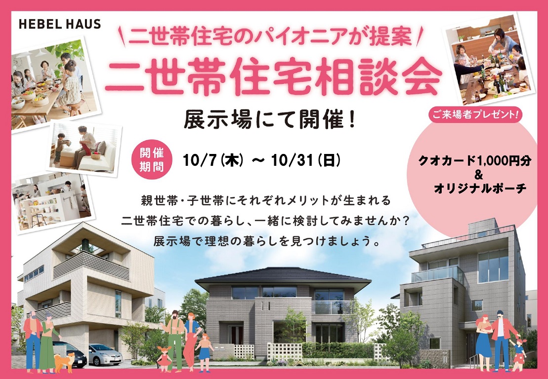 【旭化成ホームズ（HEBEL HAUS）】二世帯住宅 なんでも相談会！ 二世帯住宅実績 No.1のヘーベルハウスで、鳩ヶ谷展示場在籍メーカートップクラスの二世帯マイスターがご案内致します！