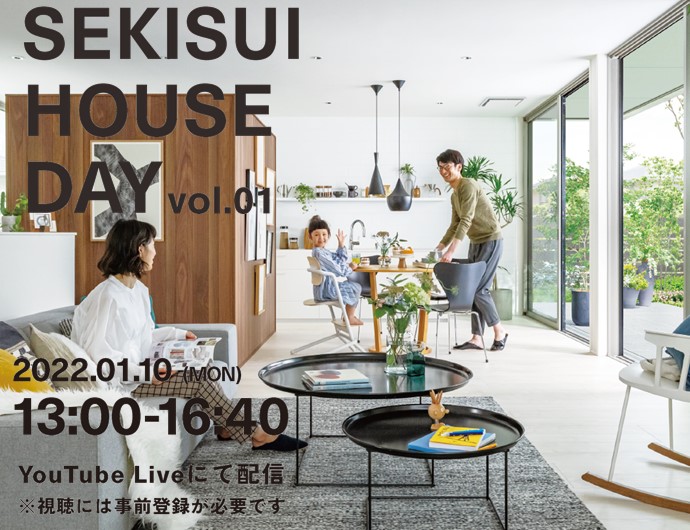 【積水ハウス】SEKISUIHOUSE　DAY ～これからの家族の暮らしをつくる１日～