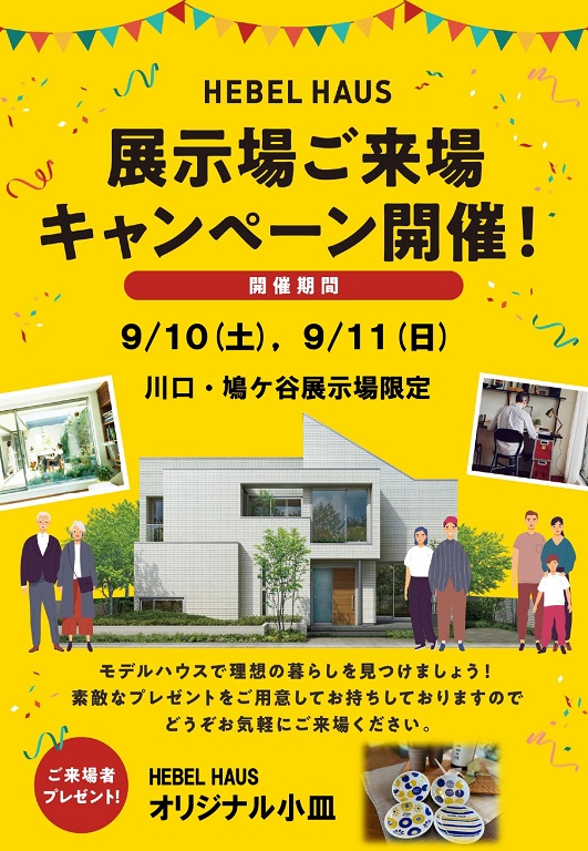 【旭化成ホームズ（HEBEL HAUS）】カタログやインターネットの情報だけでは分からないことが盛り沢山!? 展示場ご来場キャンペーン