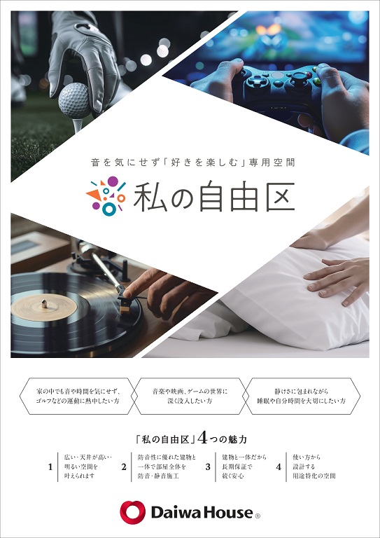 【ダイワハウス】【私の自由区】