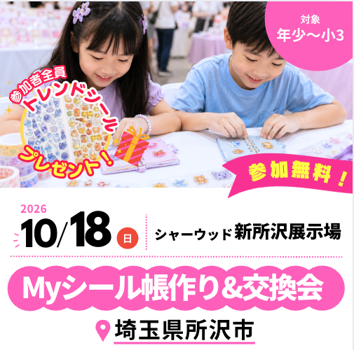 【積水ハウス】 Myシール帳作り＆交換会