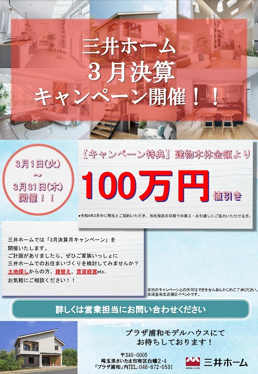 【三井ホーム】【3月限定】 決算キャンペーン100万円御値引いたします。