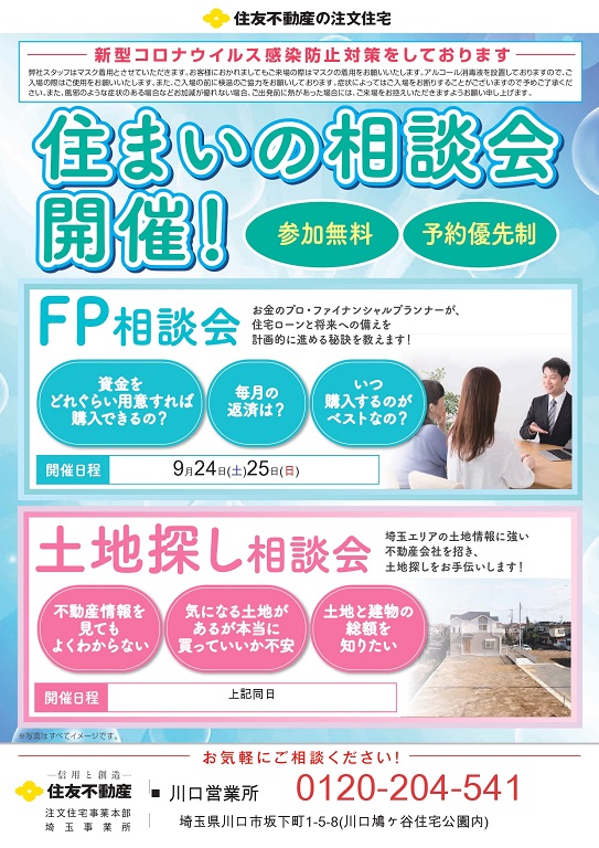 【住友不動産】★☆★プロの目で見直してみませんか？FP・土地探し相談会のご案内★☆★