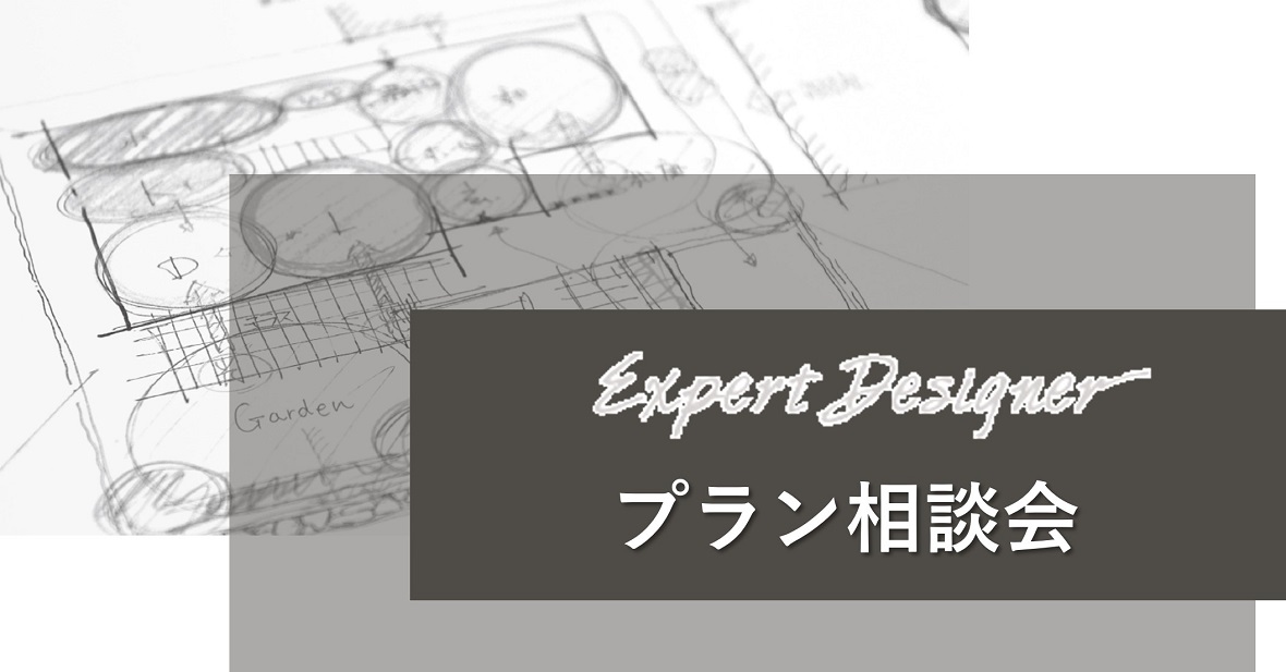 【パナソニックホームズ】<br />
パナソニックホームズのエキスパートデザイナーによる<br />
プラン相談会
