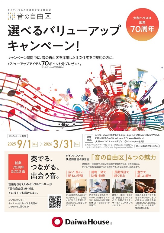 【ダイワハウス】<br />
♪♪音の自由区　選べるバリューアップキャンペーン♪♪