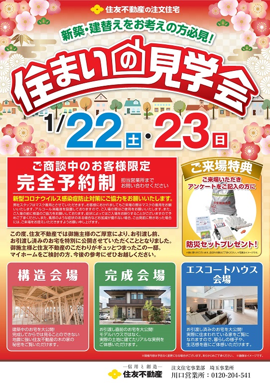 【住友不動産】◆◇住友不動産のリアルスケールのお家を体感！住まいの現場見学会のお知らせ◇◆