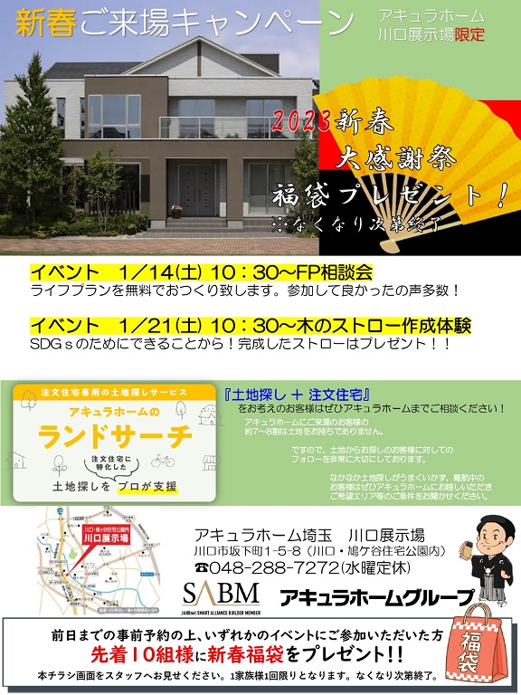 【アキュラホーム】アキュラホーム川口展示場 新春ご来場キャンペーン開催！