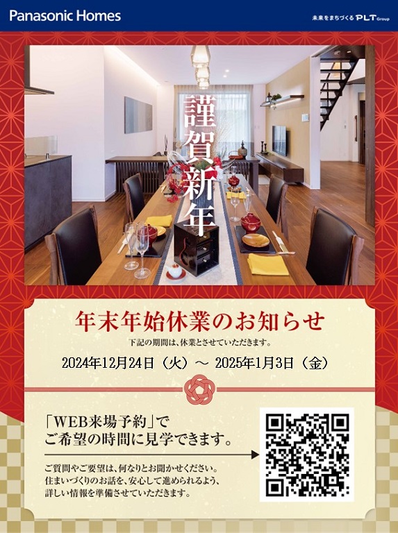 【パナソニックホームズ】<br />
年末年始休業のお知らせ