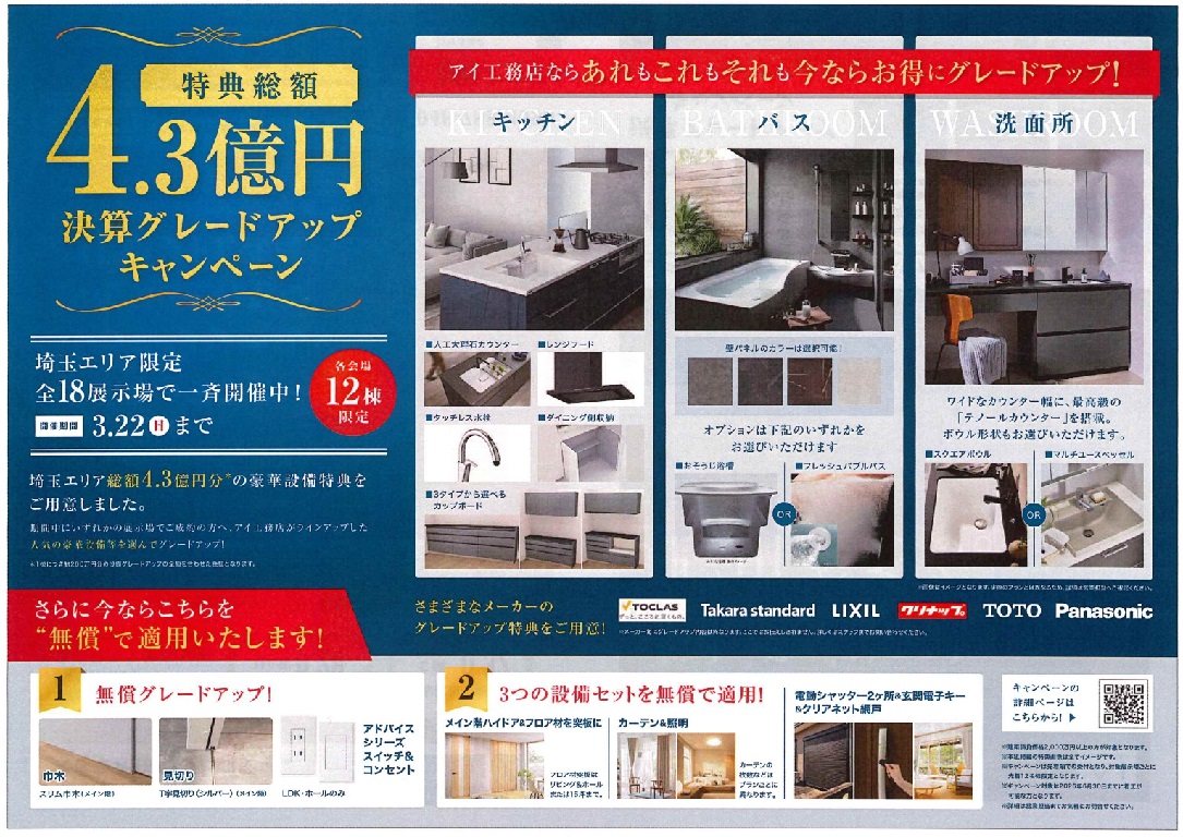 【アイ工務店】<br />
アイ見積キャンペーン開催中(2025/12/1～2/末)