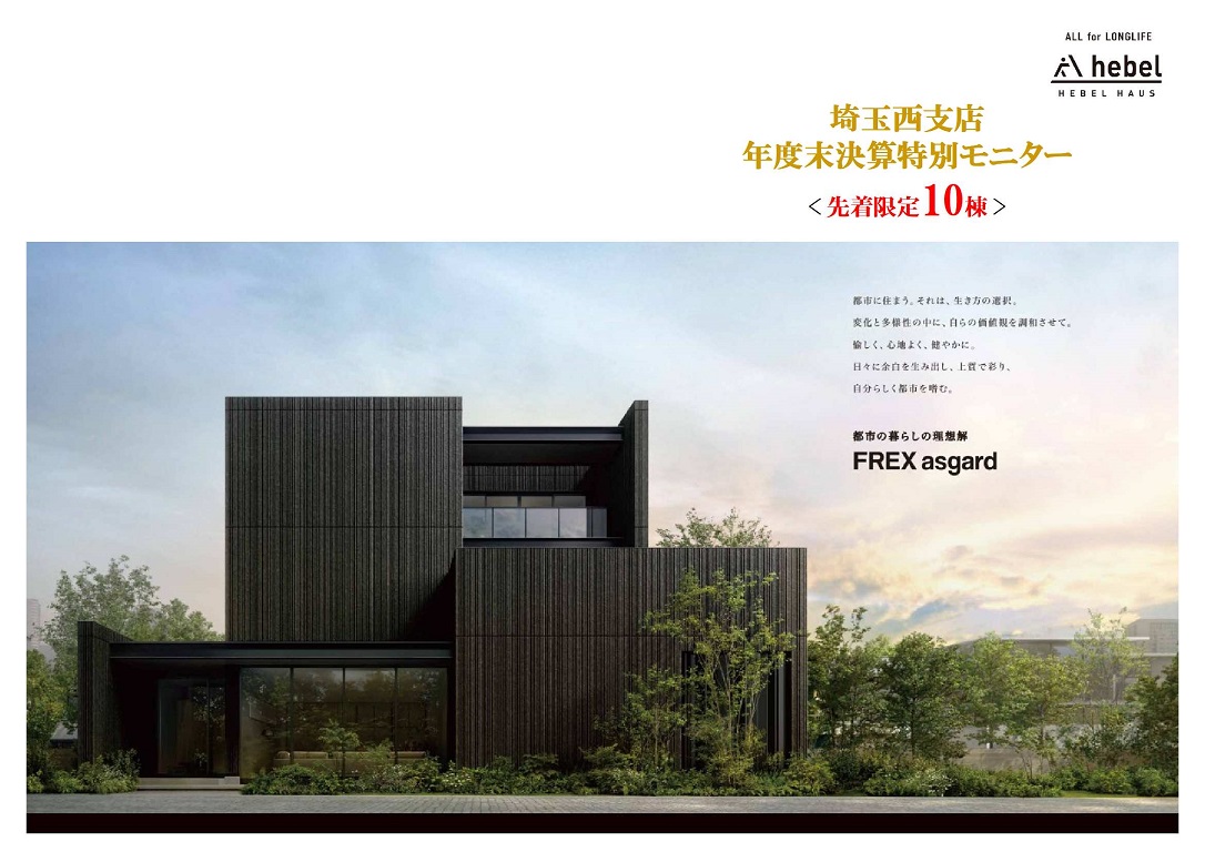 【旭化成ホームズ（HEBEL HAUS）】期末決算キャンペーン