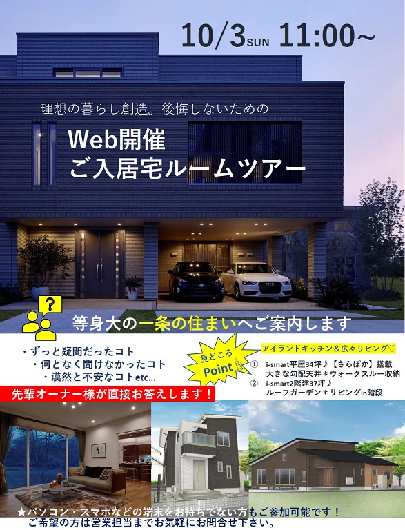 【一条工務店】 （15区画 i-smart） 【緊急開催】一条工務店でご建築された方のお宅訪問にWEB上でご自宅から参加してみませんか？